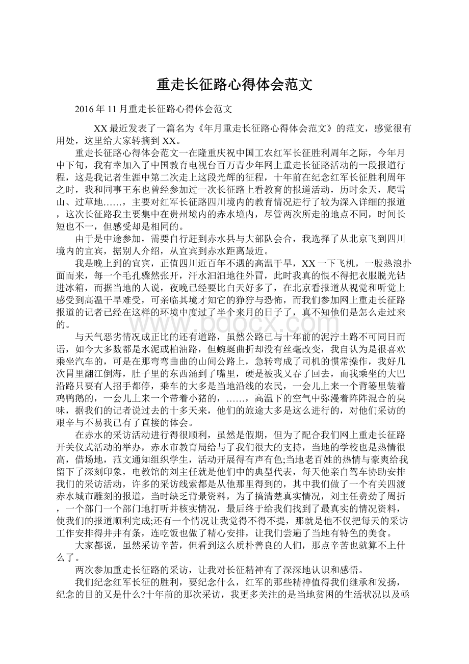 重走长征路心得体会范文.docx_第1页