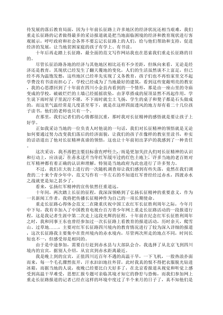 重走长征路心得体会范文.docx_第2页