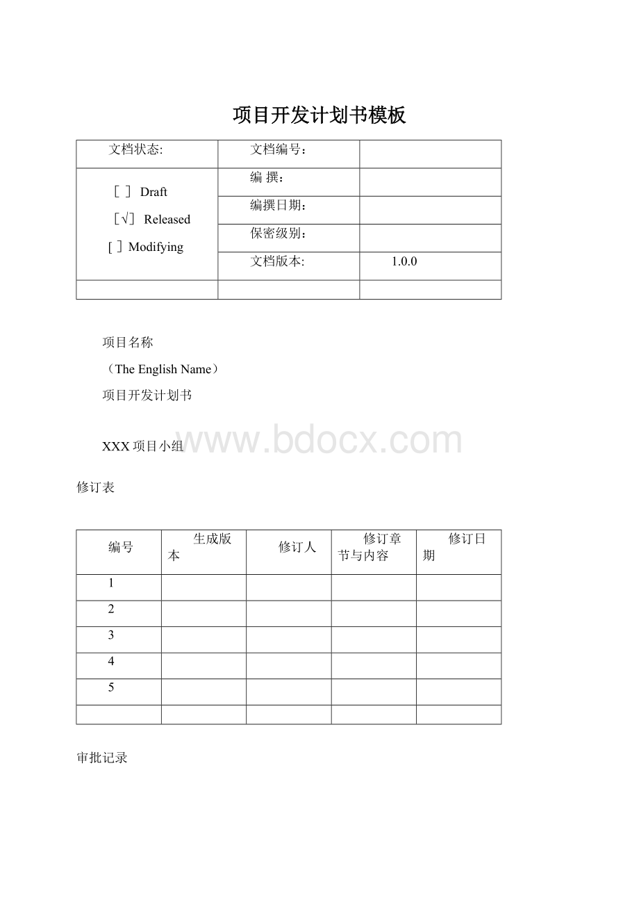 项目开发计划书模板Word文件下载.docx