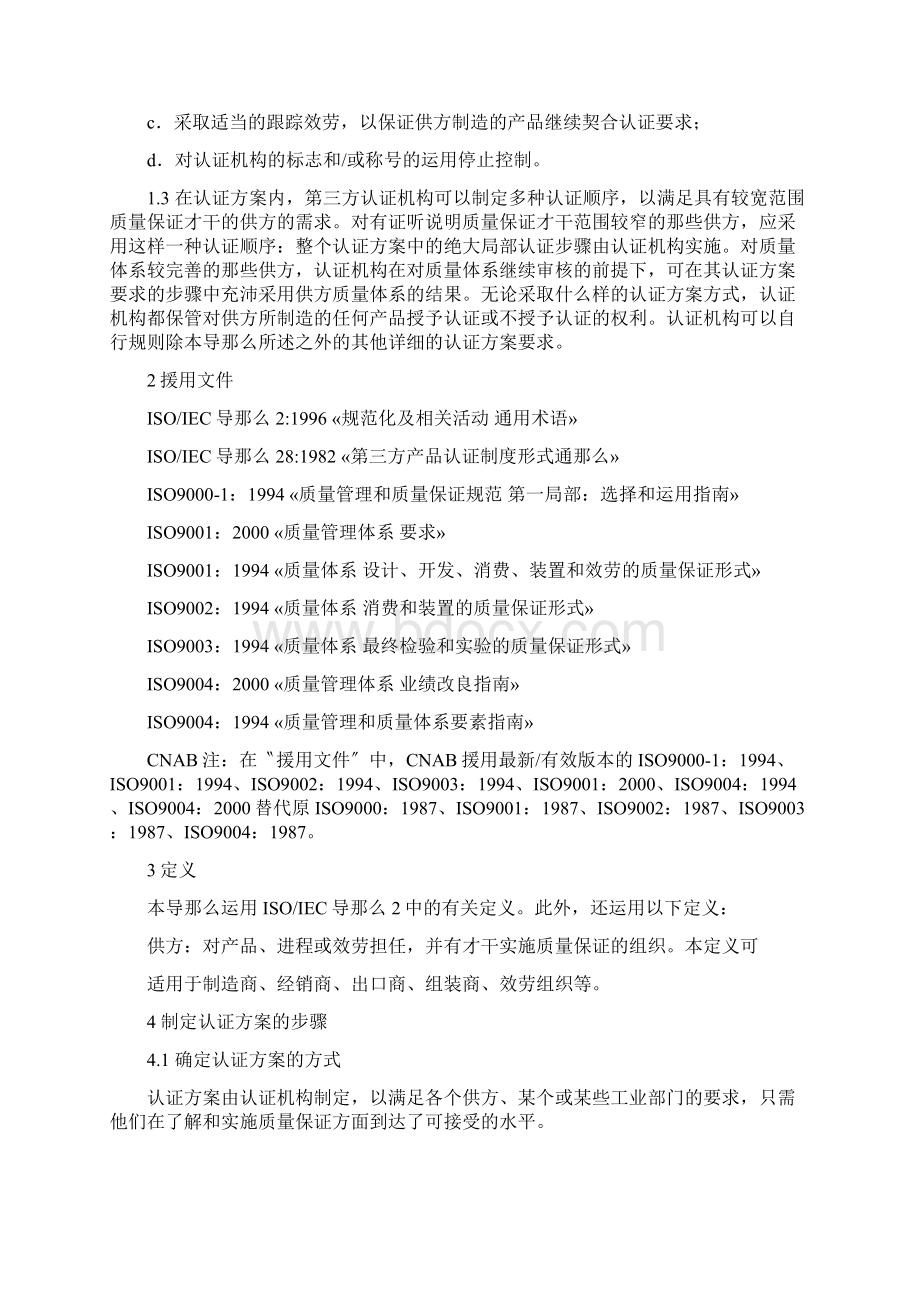 第三方产品认证中利用供方质量体系的方法doc231.docx_第2页