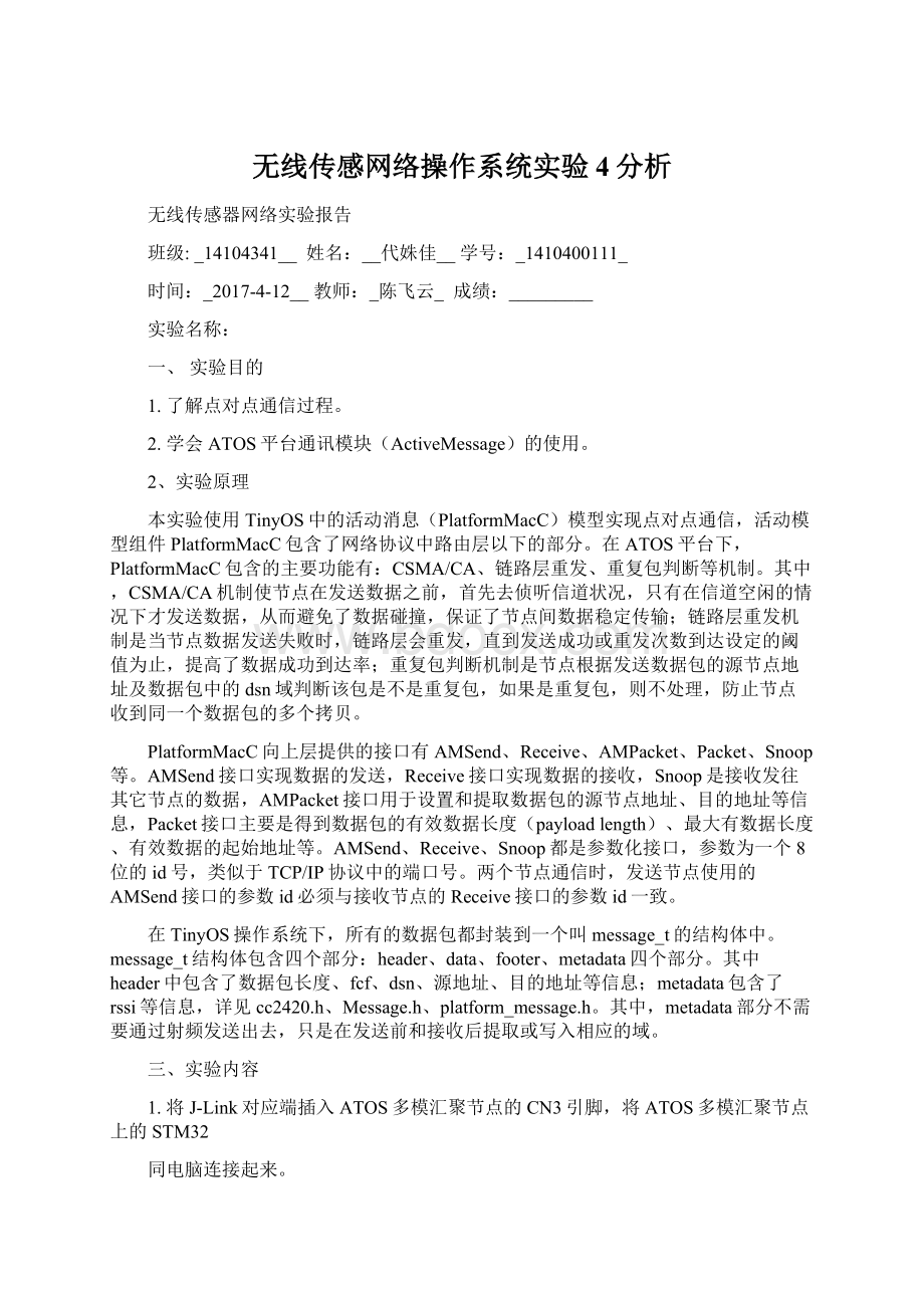 无线传感网络操作系统实验4分析.docx