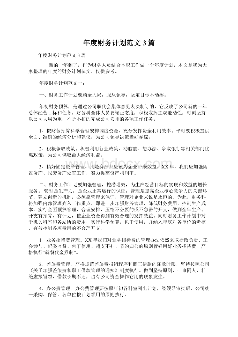 年度财务计划范文3篇Word格式文档下载.docx_第1页