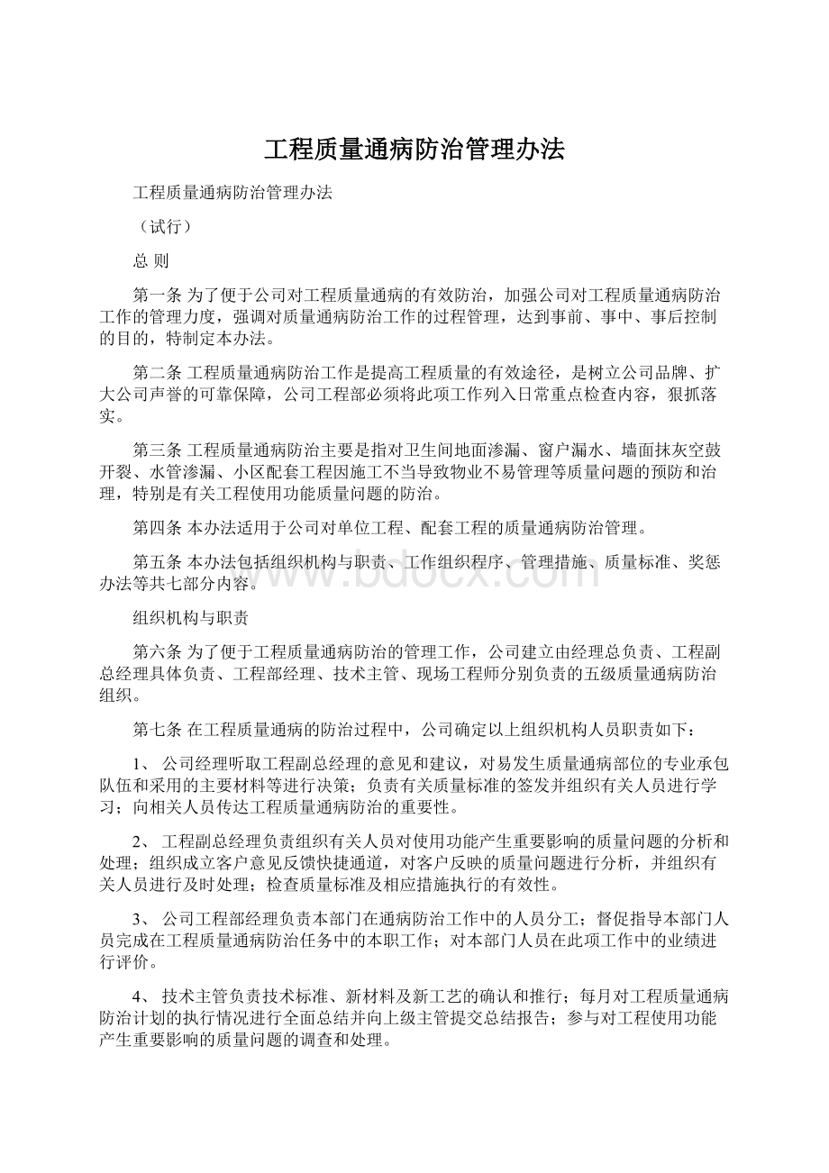 工程质量通病防治管理办法文档格式.docx_第1页