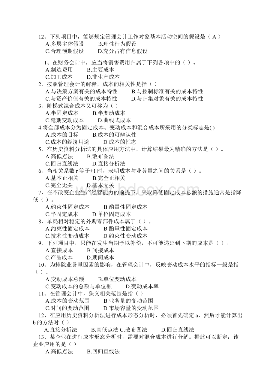 管理会计综合习题及答案Word文档下载推荐.docx_第2页