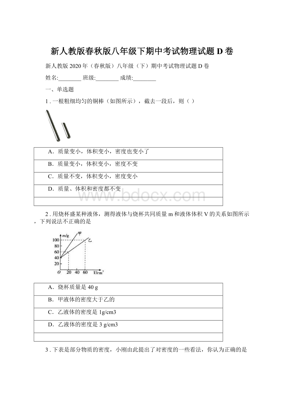 新人教版春秋版八年级下期中考试物理试题D卷Word文档格式.docx_第1页