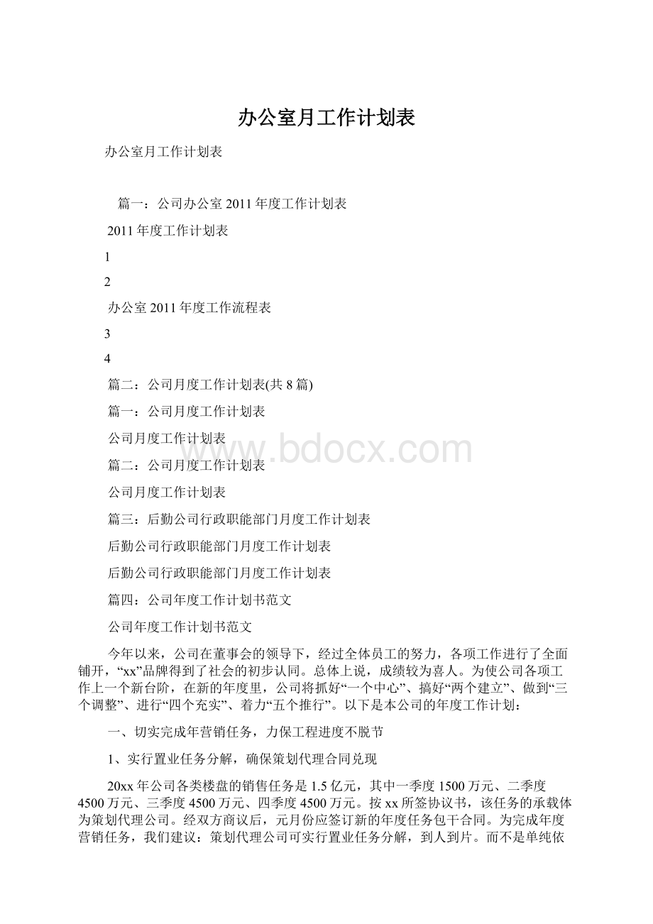 办公室月工作计划表.docx