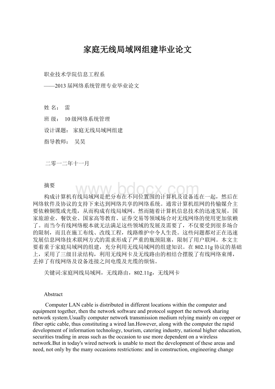 家庭无线局域网组建毕业论文Word格式文档下载.docx_第1页