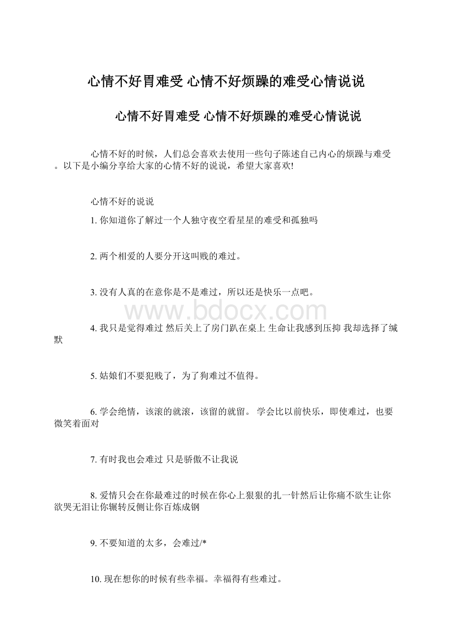 心情不好胃难受 心情不好烦躁的难受心情说说.docx_第1页