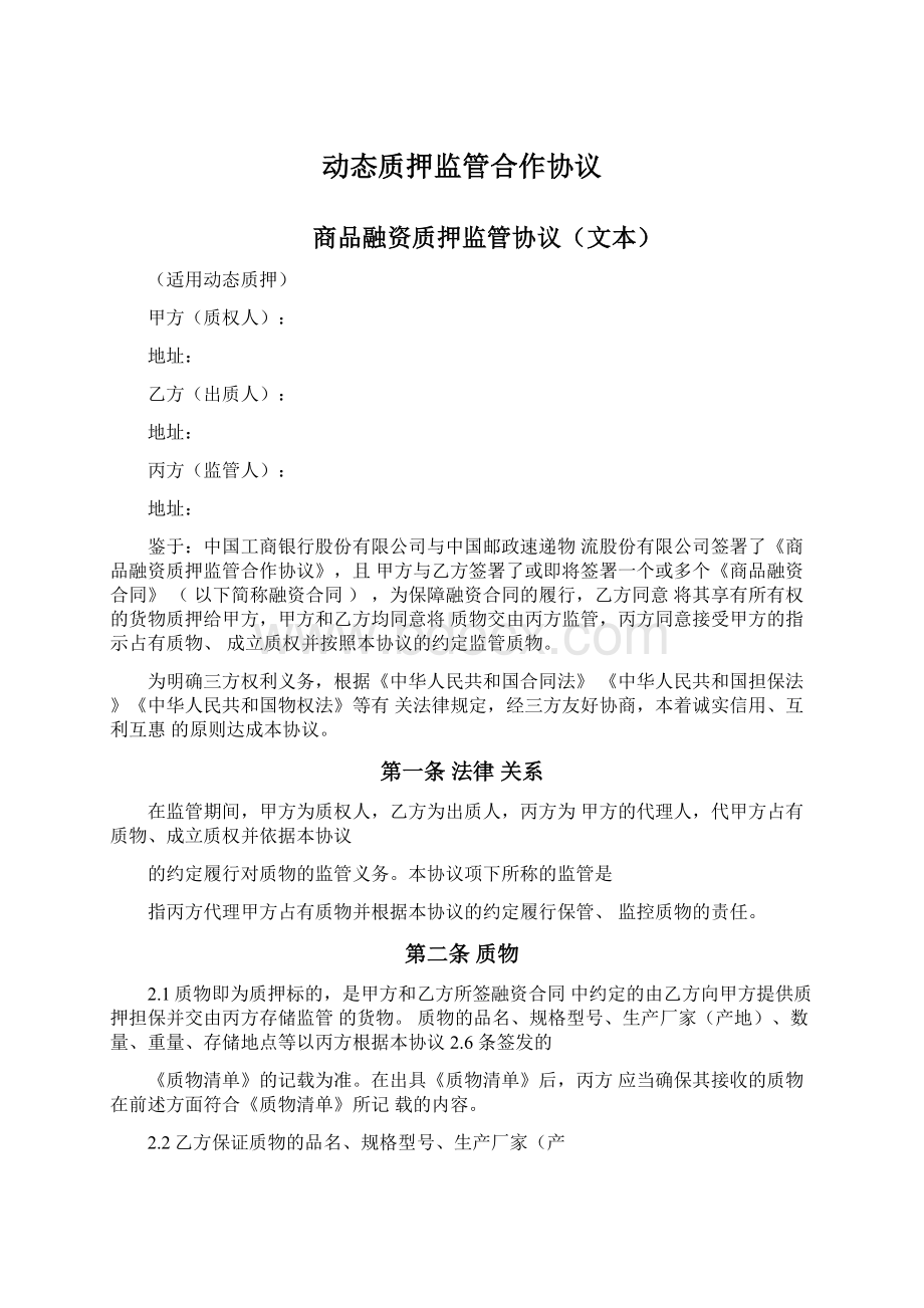 动态质押监管合作协议Word文件下载.docx_第1页