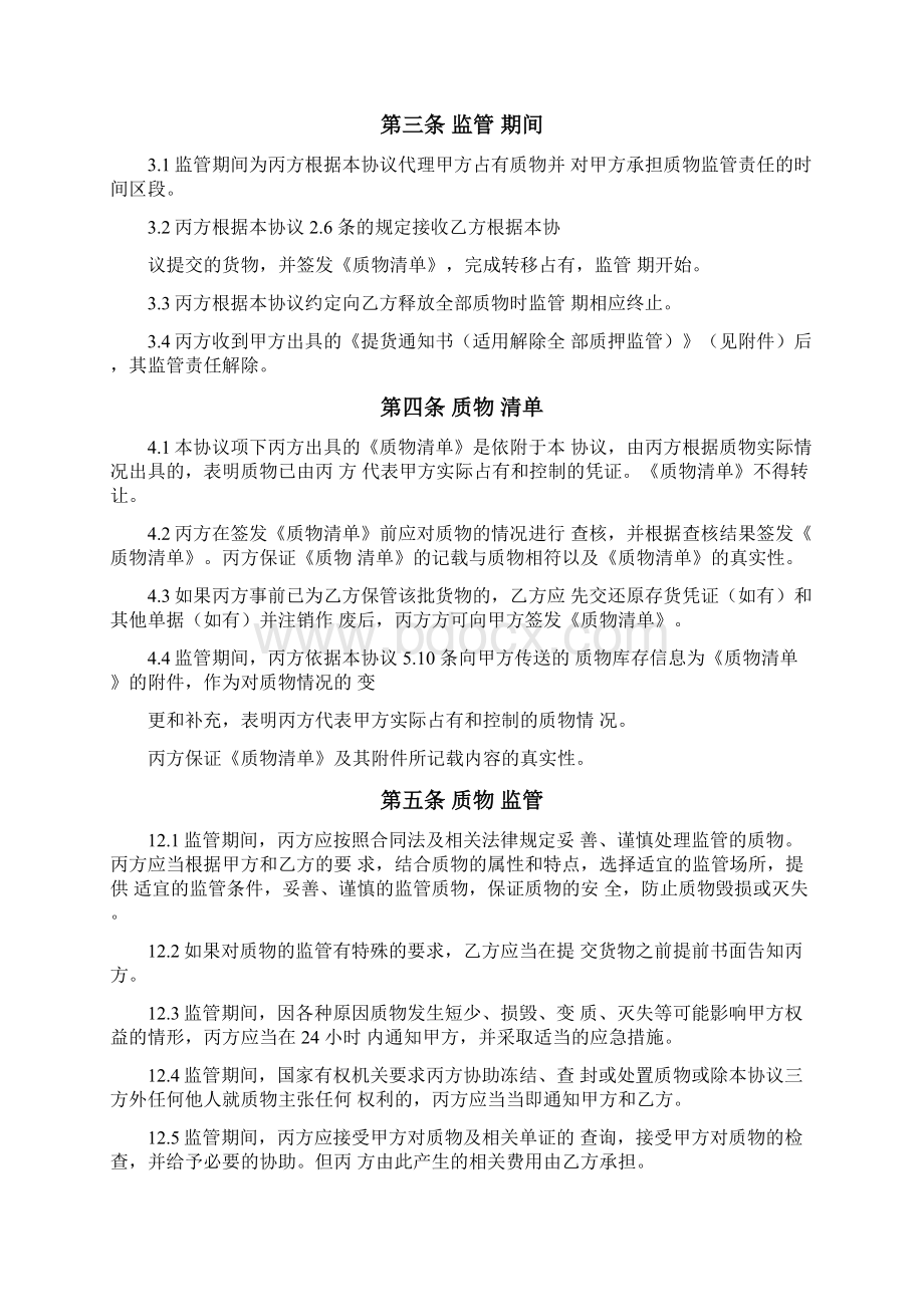 动态质押监管合作协议Word文件下载.docx_第3页