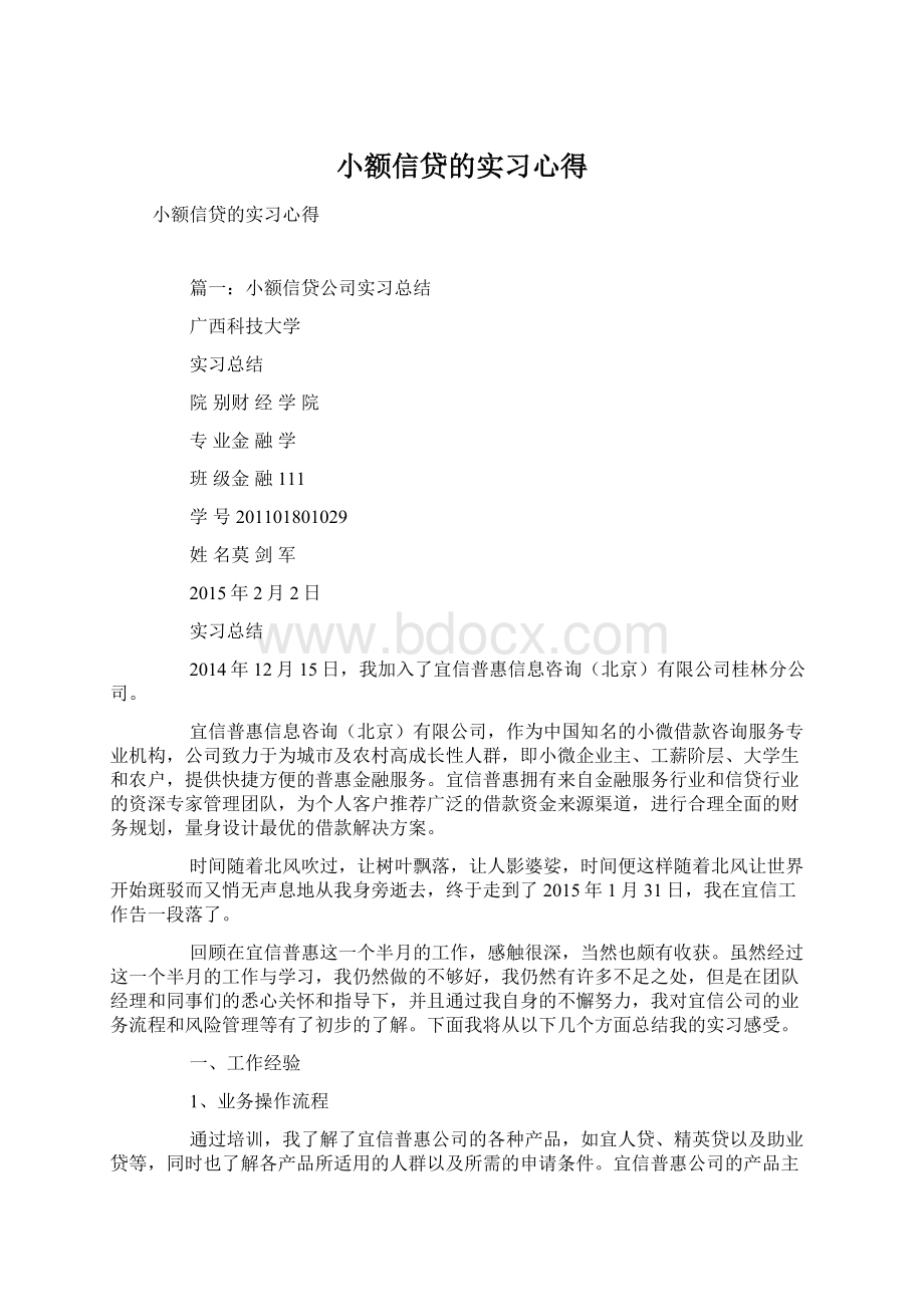 小额信贷的实习心得Word文档下载推荐.docx_第1页