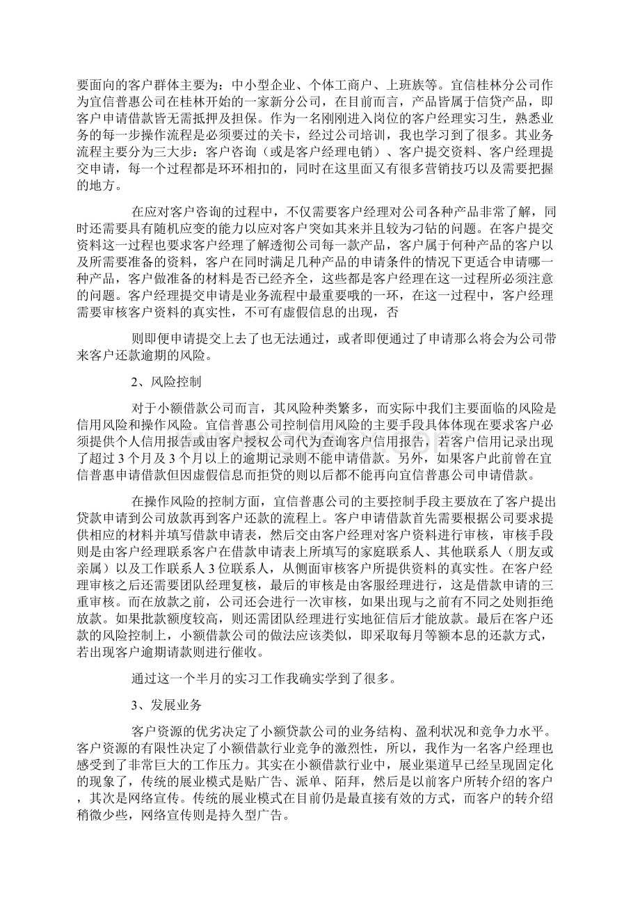 小额信贷的实习心得Word文档下载推荐.docx_第2页