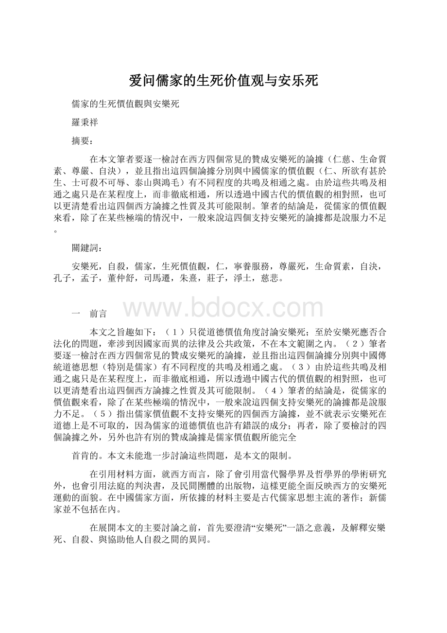 爱问儒家的生死价值观与安乐死Word文档下载推荐.docx