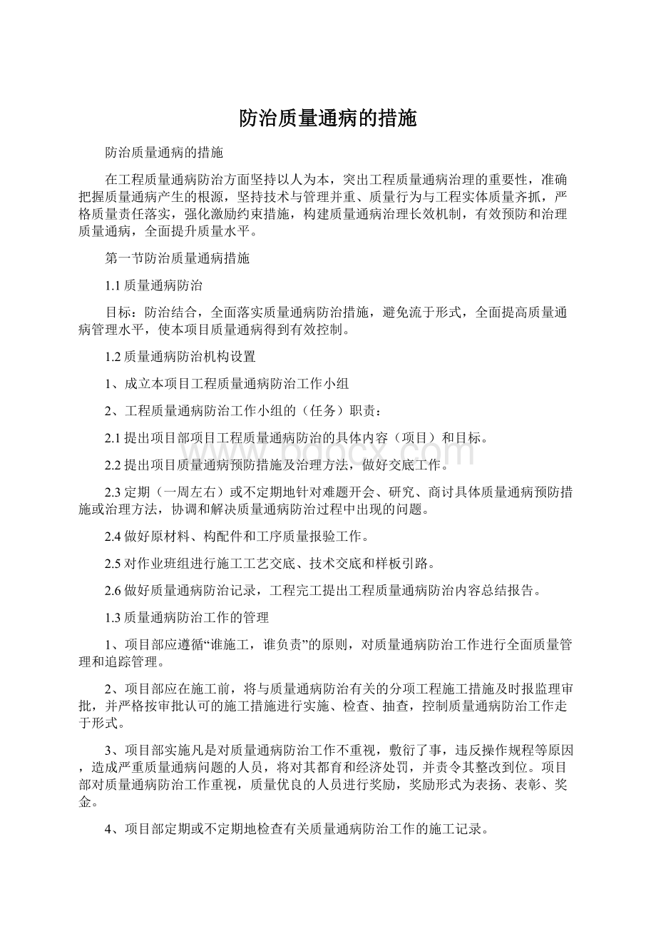 防治质量通病的措施Word文档格式.docx