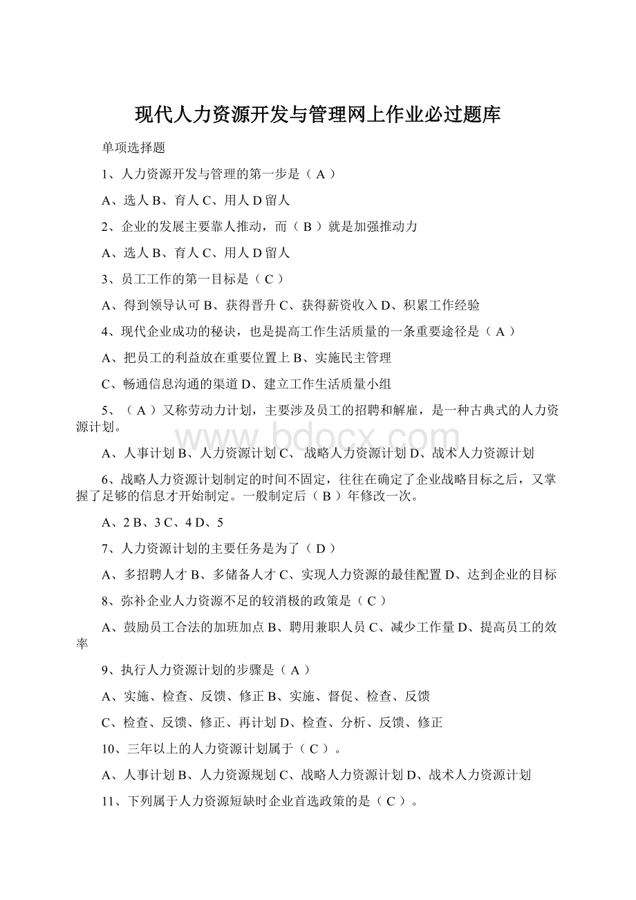 现代人力资源开发与管理网上作业必过题库Word格式文档下载.docx