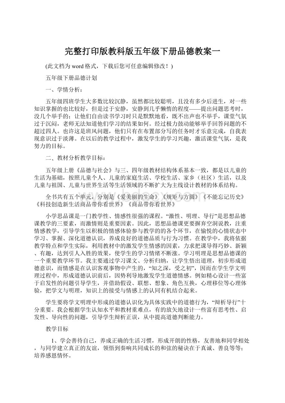 完整打印版教科版五年级下册品德教案一.docx_第1页