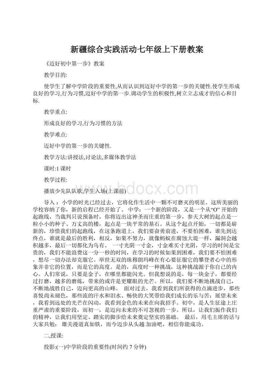 新疆综合实践活动七年级上下册教案.docx