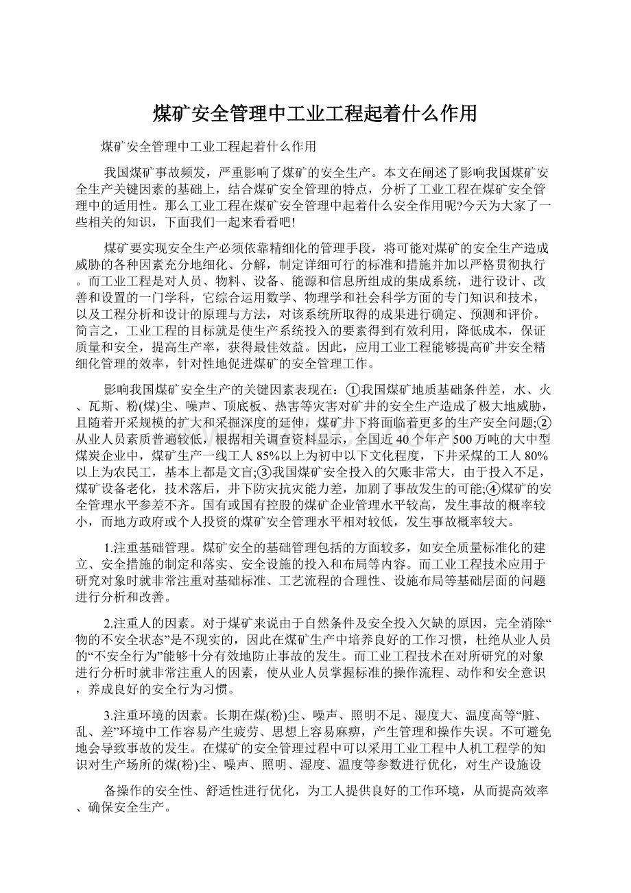 煤矿安全管理中工业工程起着什么作用Word文档格式.docx_第1页