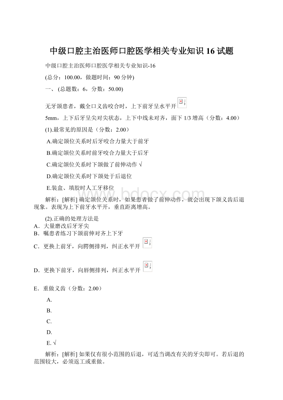 中级口腔主治医师口腔医学相关专业知识16试题Word文档格式.docx_第1页