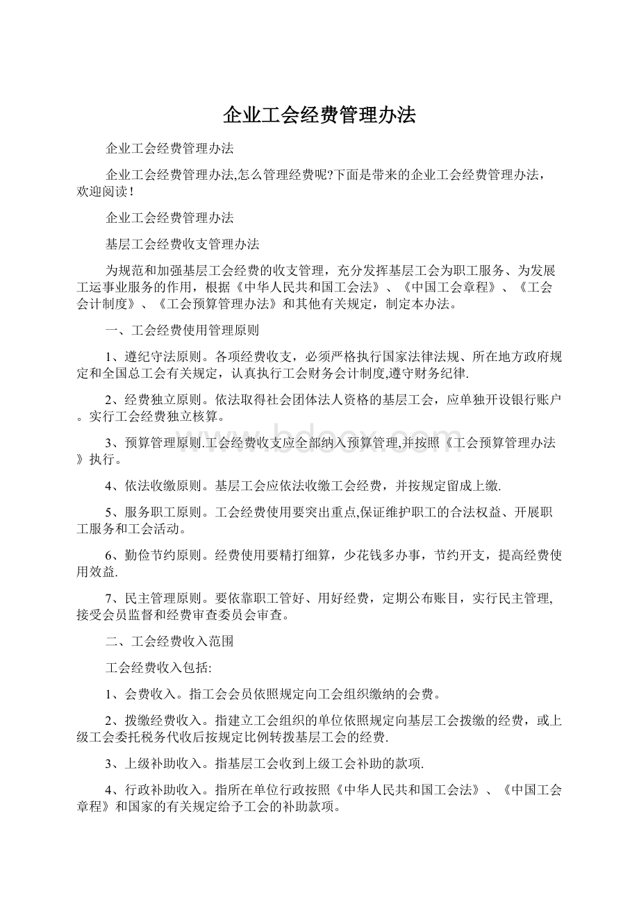 企业工会经费管理办法Word下载.docx_第1页