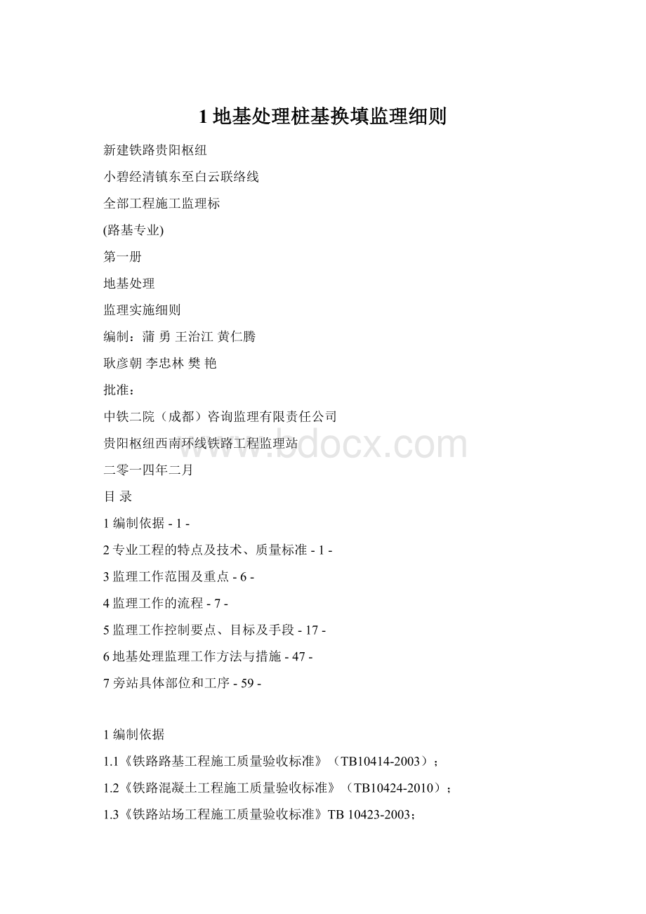 1地基处理桩基换填监理细则Word下载.docx