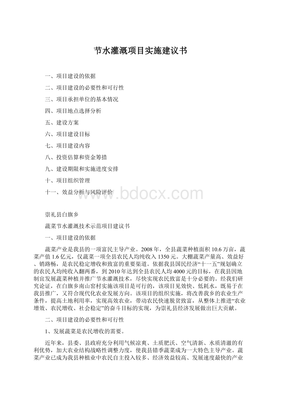 节水灌溉项目实施建议书.docx_第1页