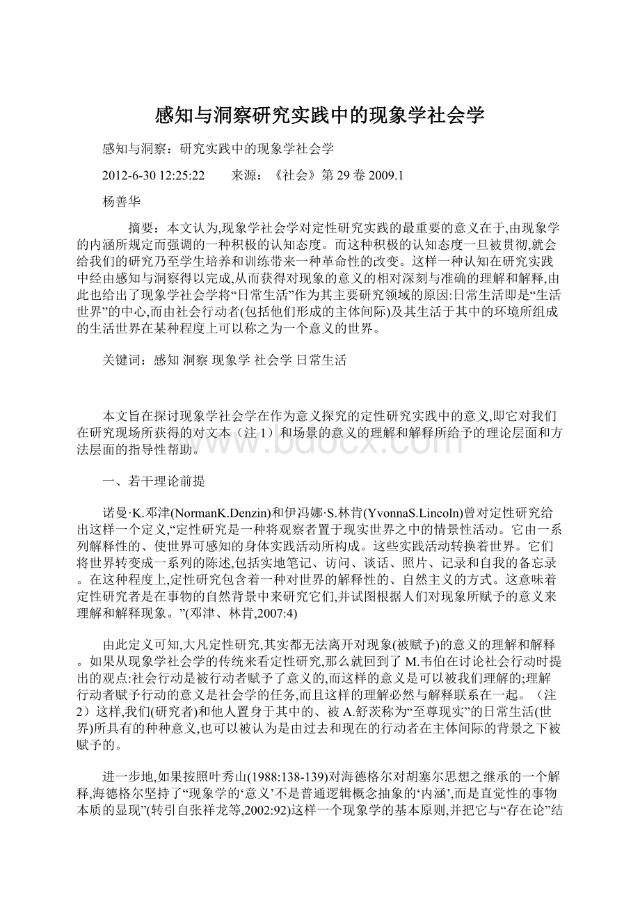 感知与洞察研究实践中的现象学社会学.docx