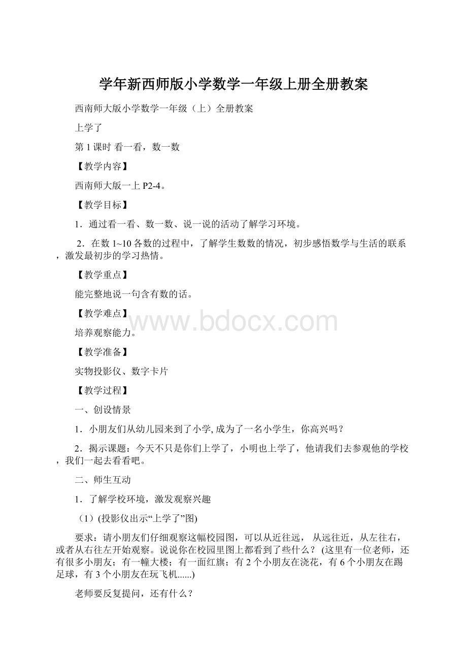 学年新西师版小学数学一年级上册全册教案文档格式.docx