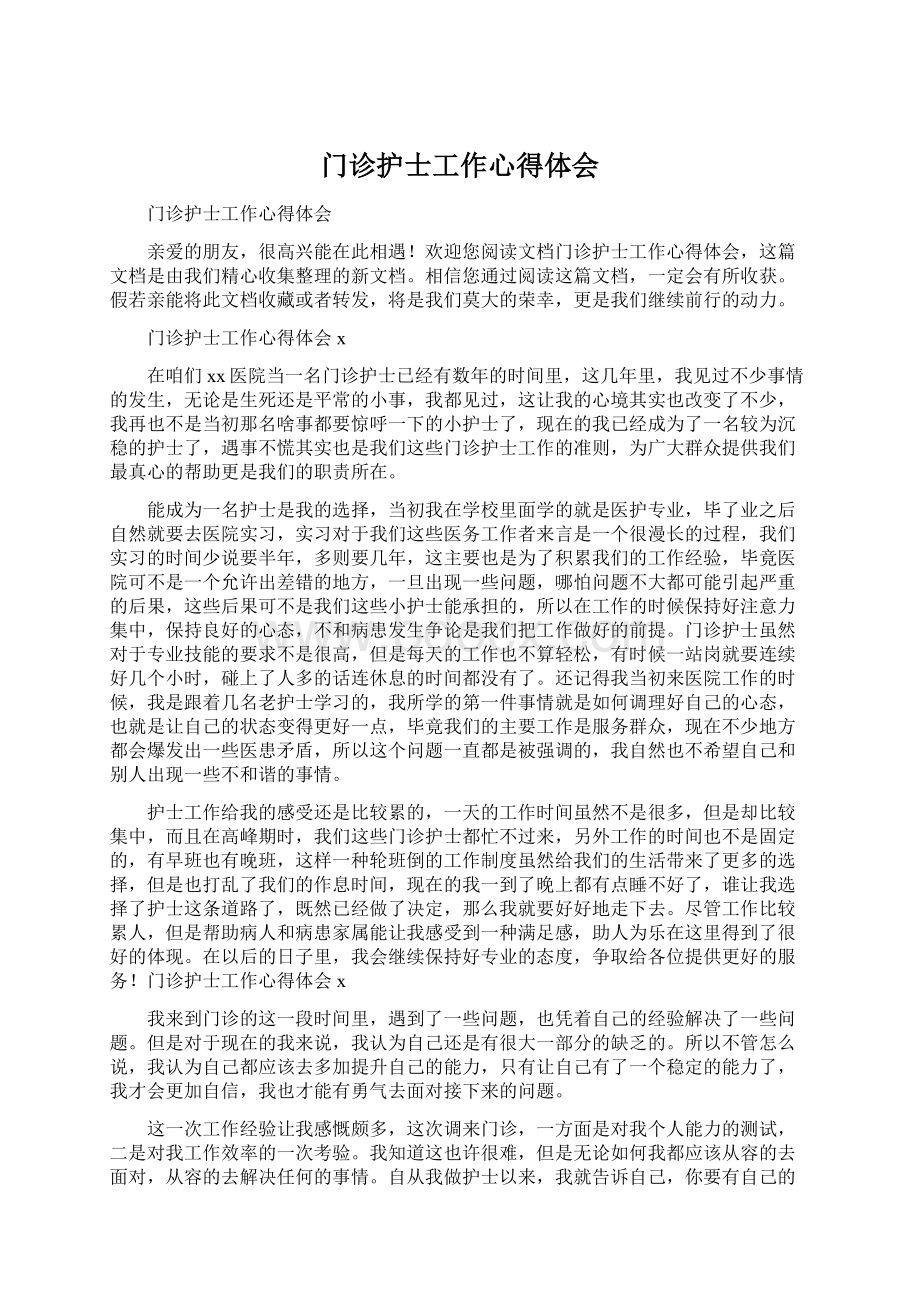 门诊护士工作心得体会Word文件下载.docx_第1页