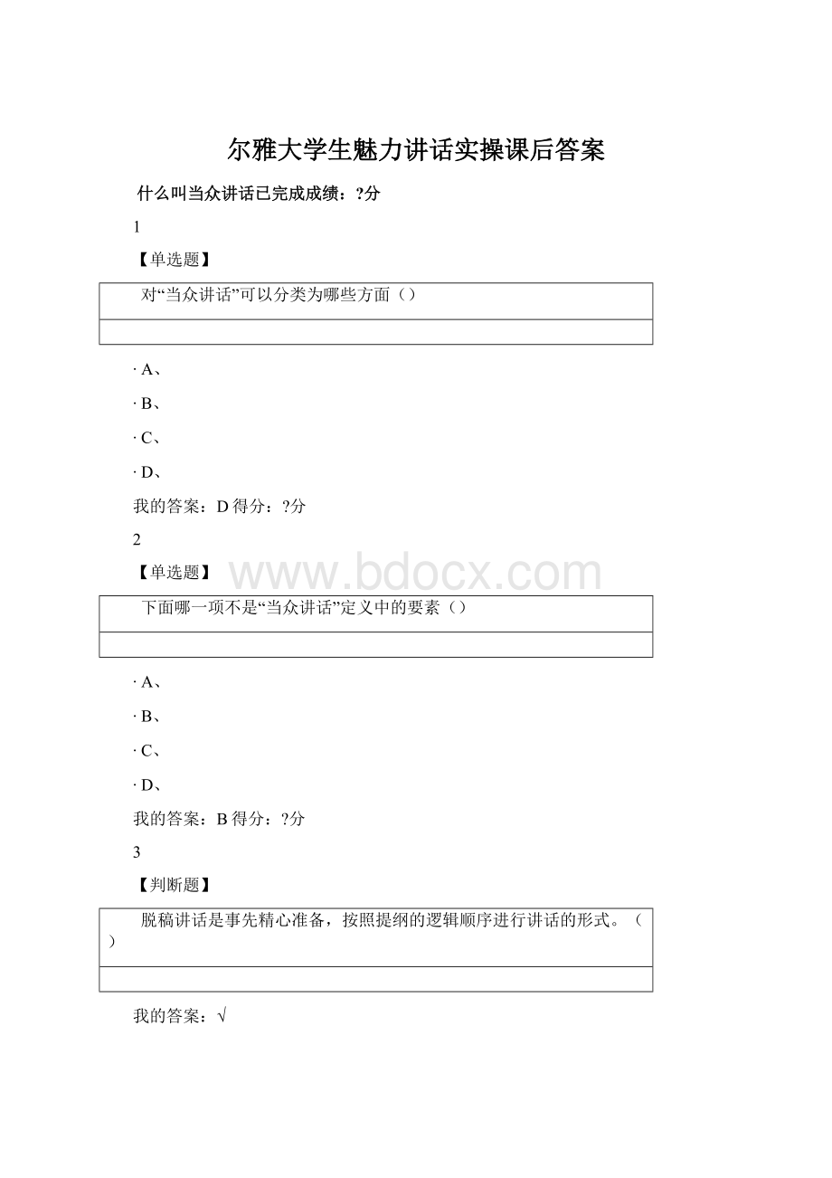 尔雅大学生魅力讲话实操课后答案Word格式.docx