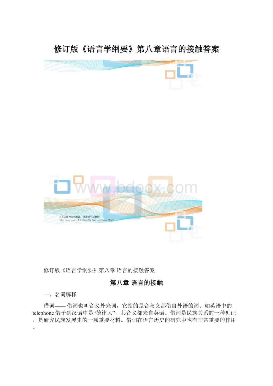 修订版《语言学纲要》第八章语言的接触答案文档格式.docx_第1页