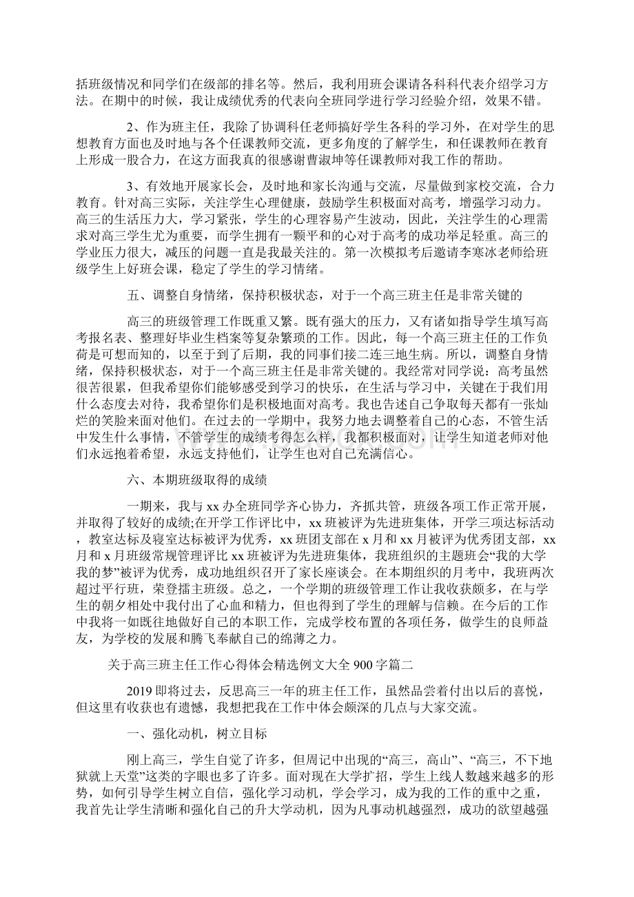 关于高三班主任工作心得体会精选例文大全900字Word格式文档下载.docx_第2页