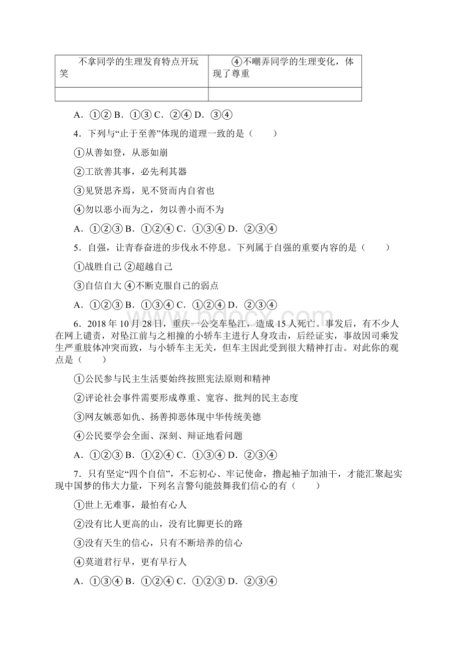 广东省广州大学附属东江中学学年七年级下学期期中考试政治试题.docx_第2页