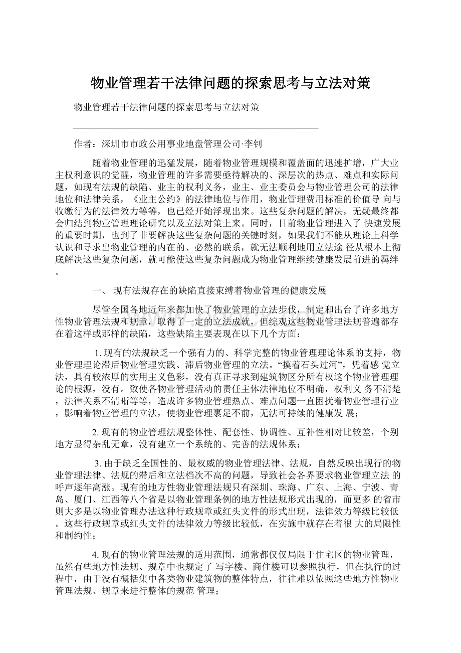 物业管理若干法律问题的探索思考与立法对策.docx_第1页