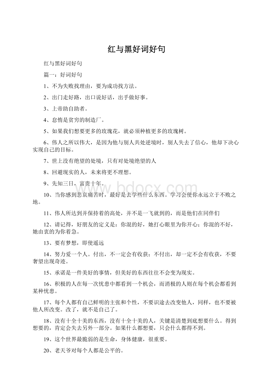 红与黑好词好句Word文档下载推荐.docx_第1页