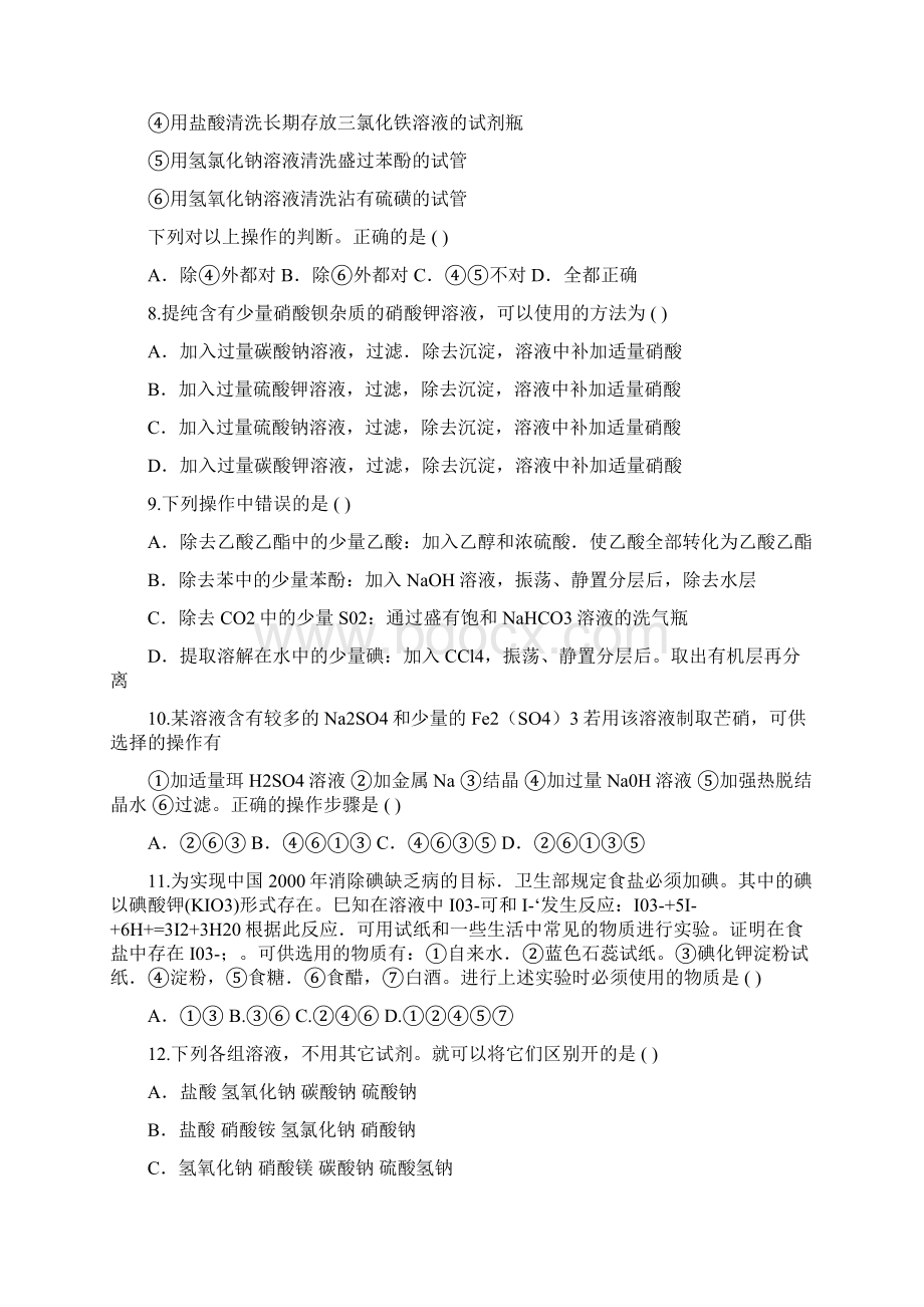 永州三中届高考化学复习第二轮专题五化学实验.docx_第2页