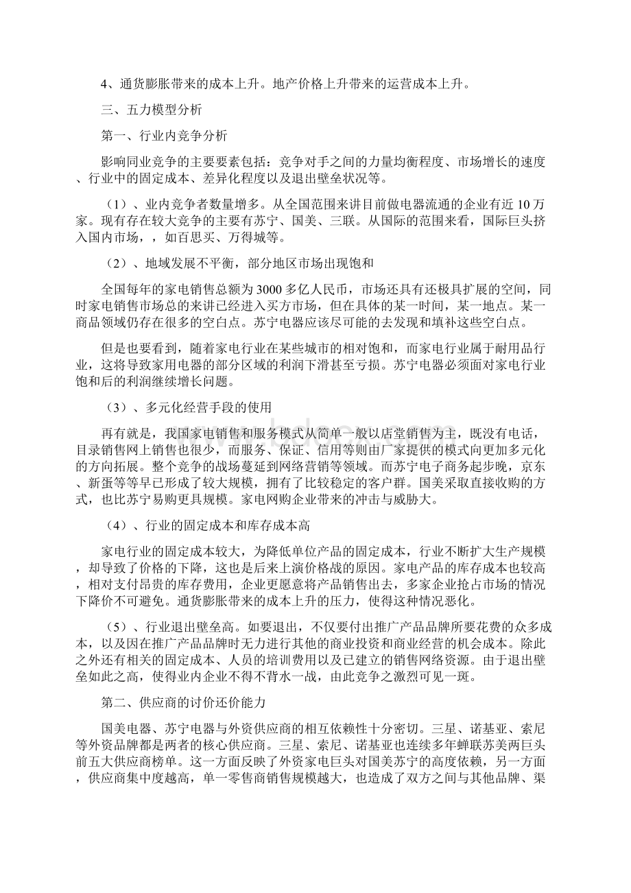 以苏宁为例的SWOT五力模型案例分析报告.docx_第3页