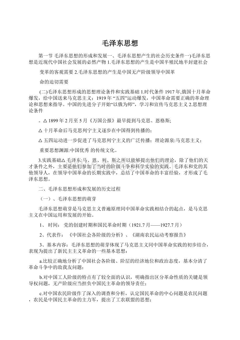 毛泽东思想Word文件下载.docx