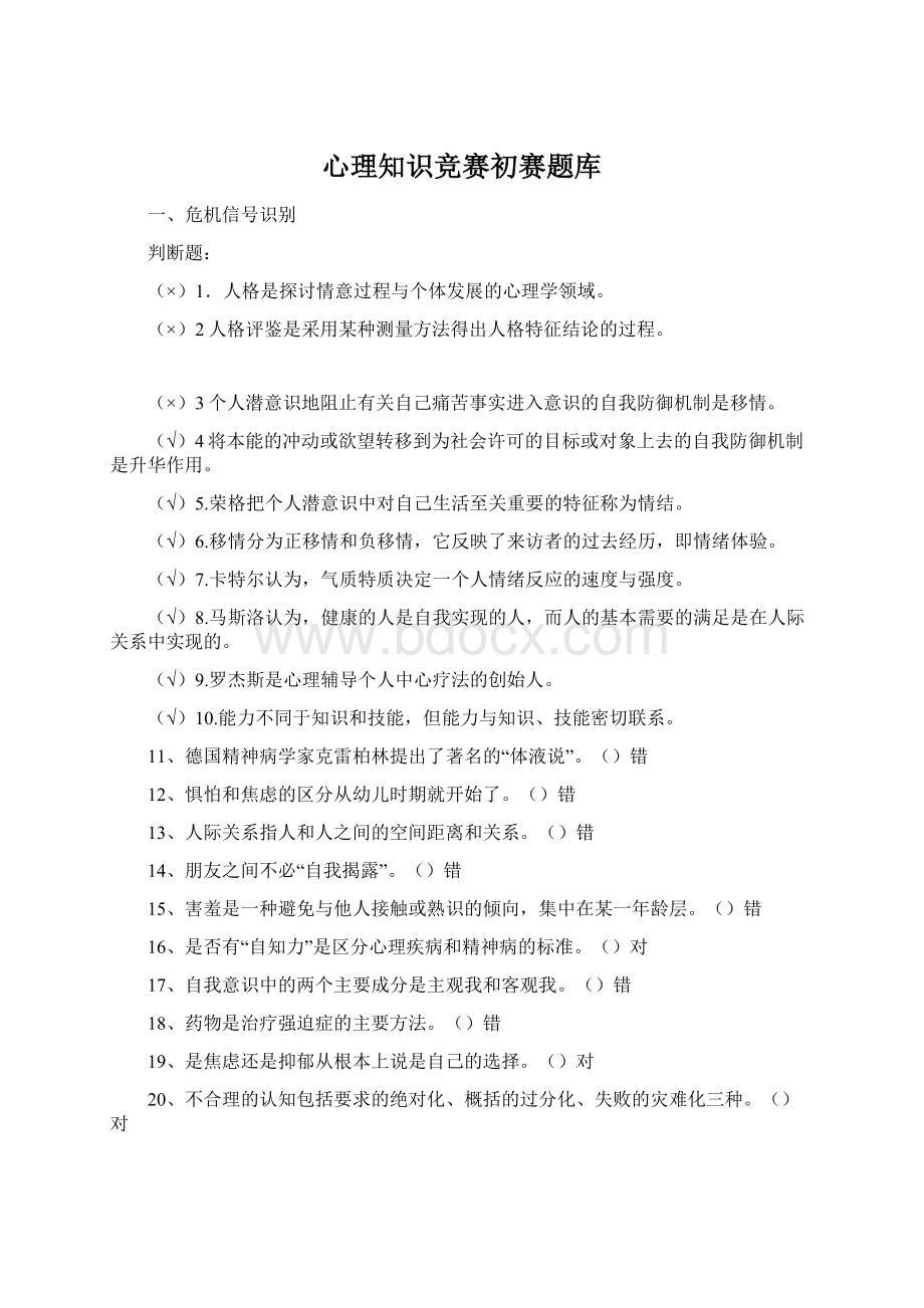 心理知识竞赛初赛题库Word文档下载推荐.docx