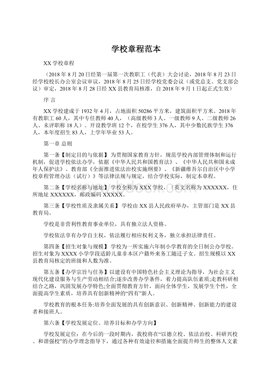 学校章程范本Word文档下载推荐.docx