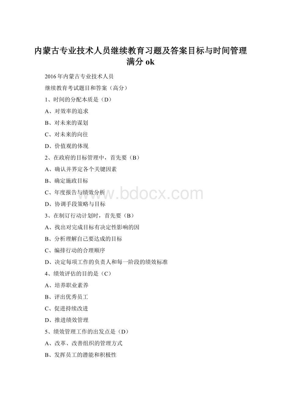 内蒙古专业技术人员继续教育习题及答案目标与时间管理满分ok.docx