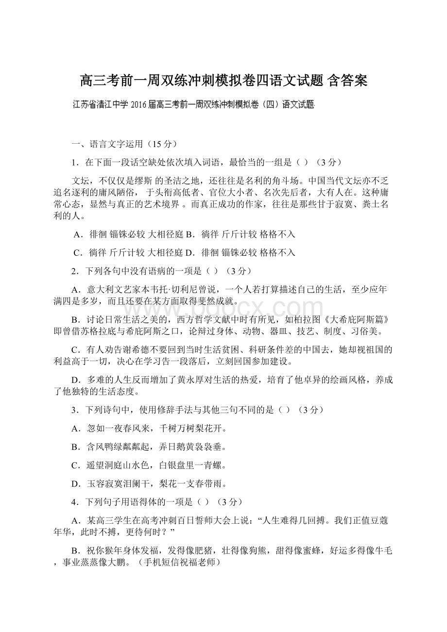 高三考前一周双练冲刺模拟卷四语文试题 含答案.docx