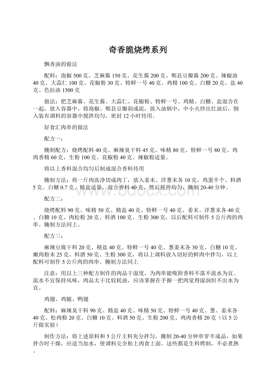 奇香脆烧烤系列.docx