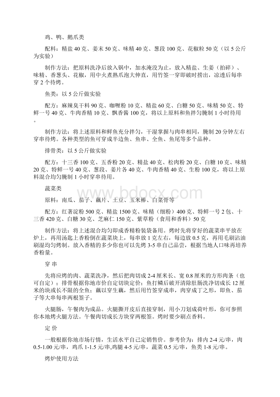 奇香脆烧烤系列Word文档格式.docx_第2页