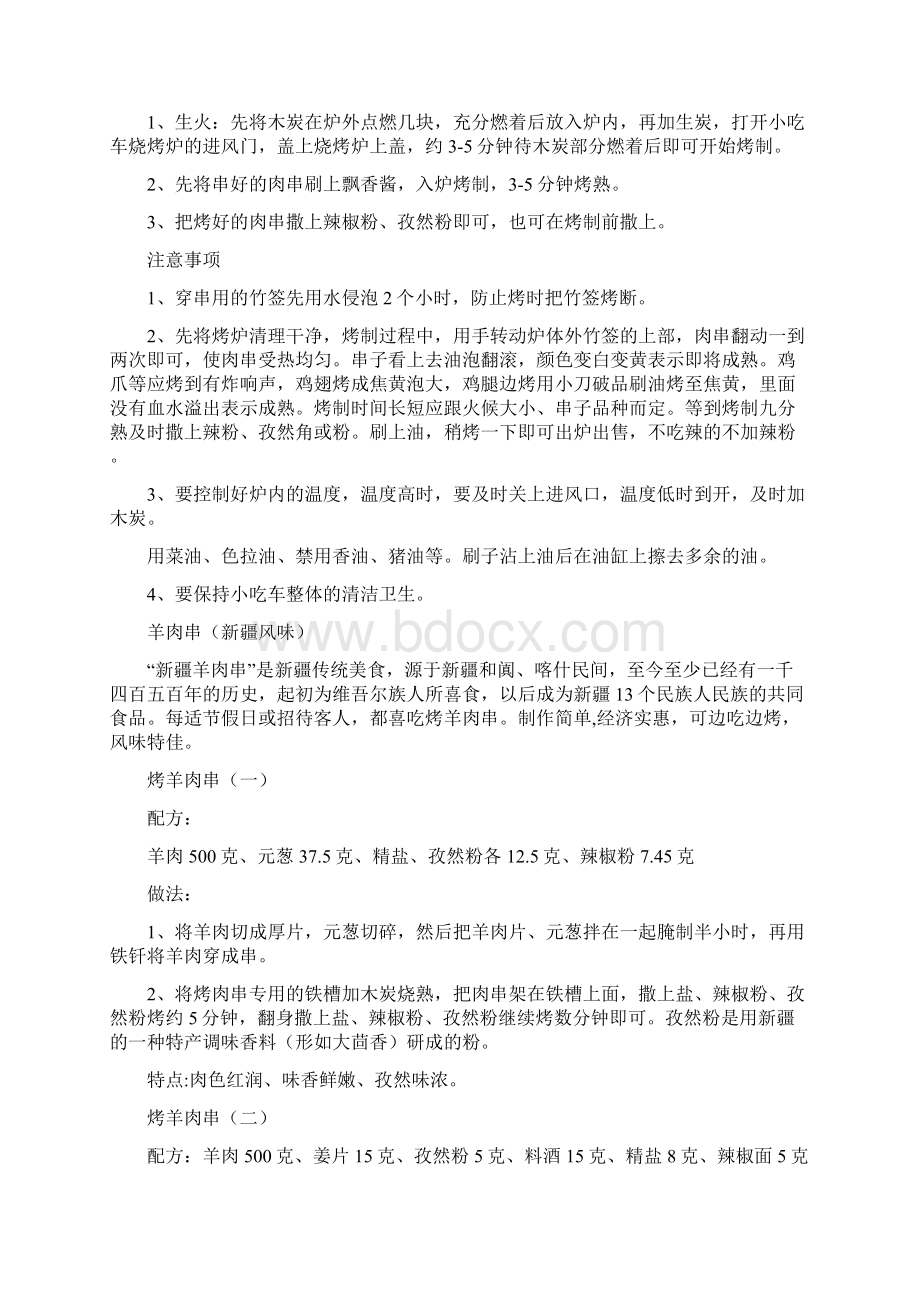 奇香脆烧烤系列Word文档格式.docx_第3页