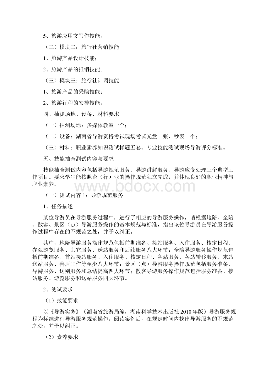 旅游服务与管理专业技能抽查测试标准Word文档下载推荐.docx_第2页