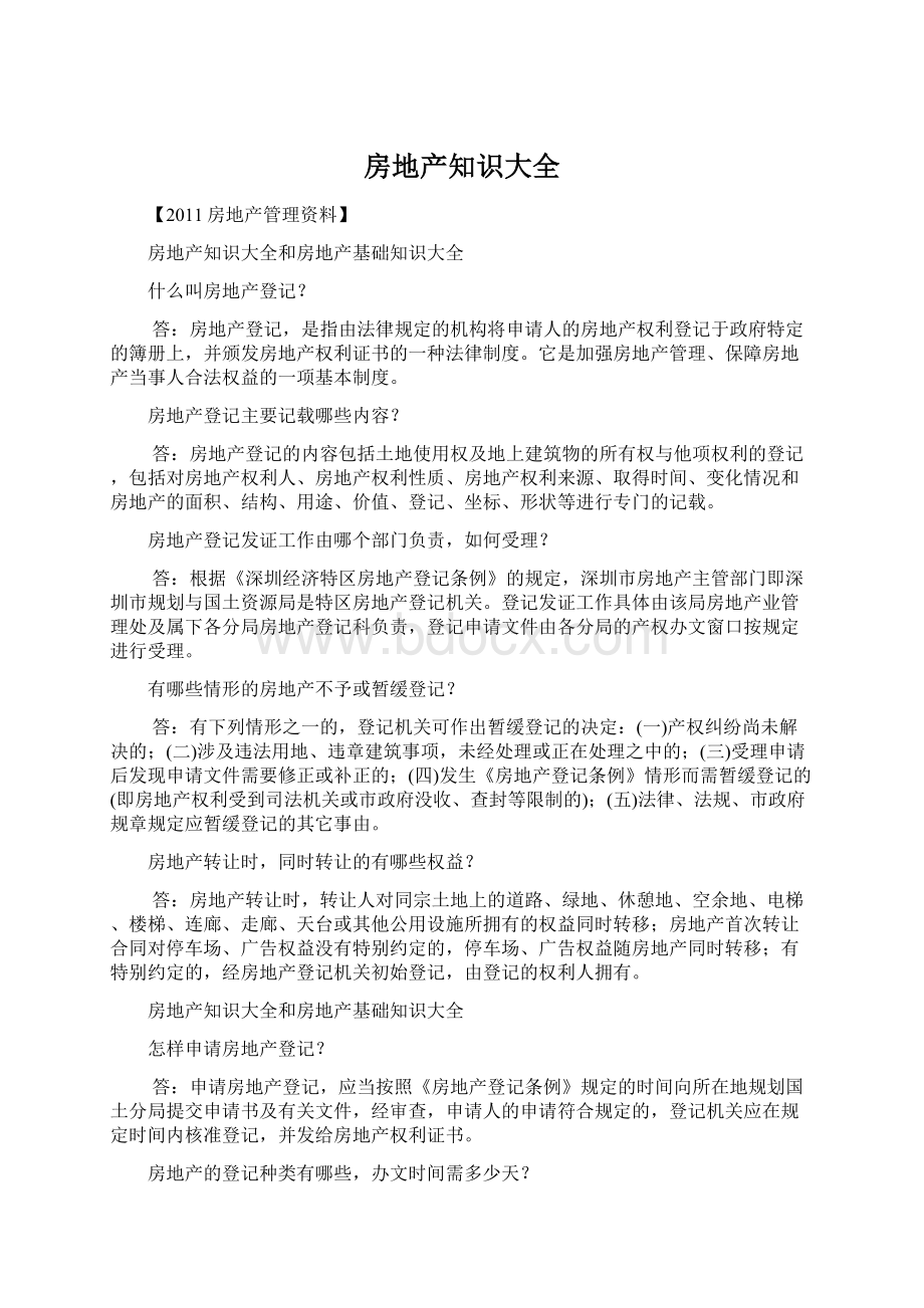 房地产知识大全Word格式文档下载.docx