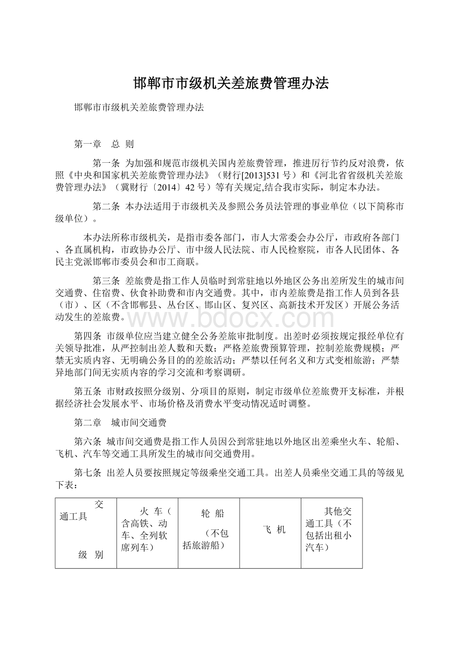 邯郸市市级机关差旅费管理办法Word文档下载推荐.docx