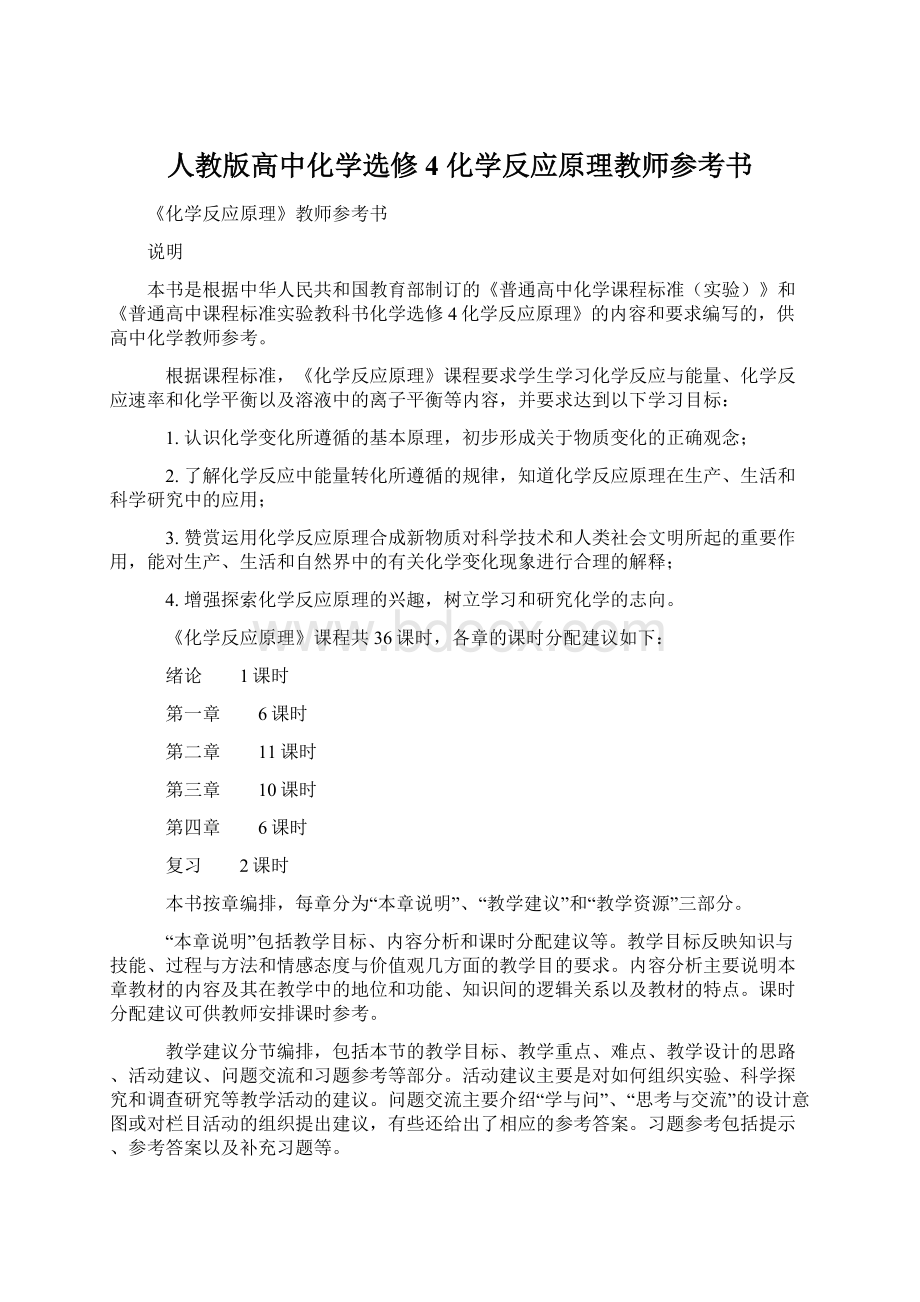 人教版高中化学选修4 化学反应原理教师参考书.docx_第1页