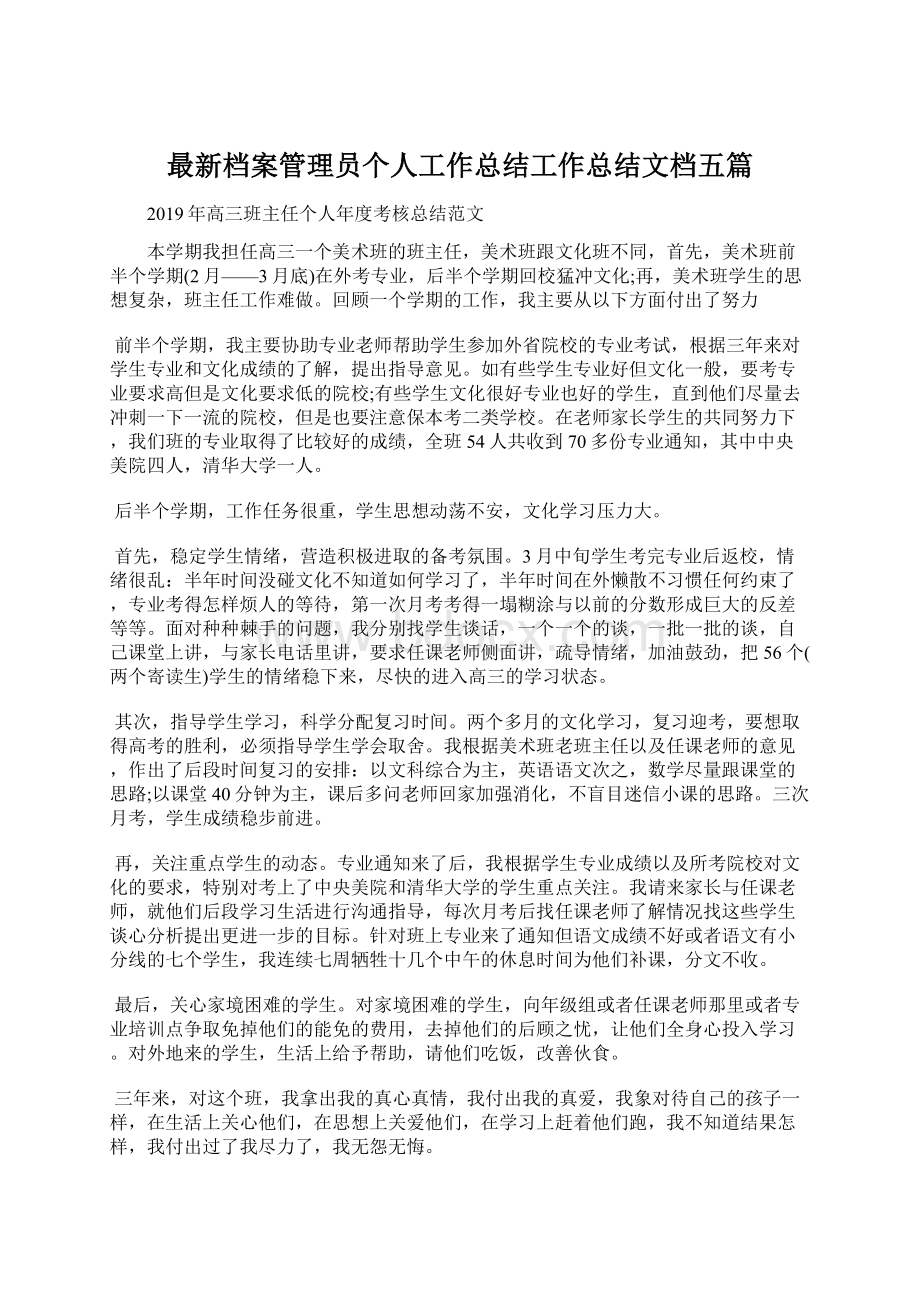 最新档案管理员个人工作总结工作总结文档五篇.docx